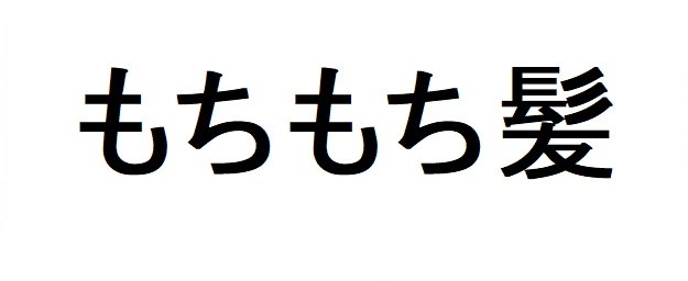 もちもち髪 商願2025-146522の商標見本