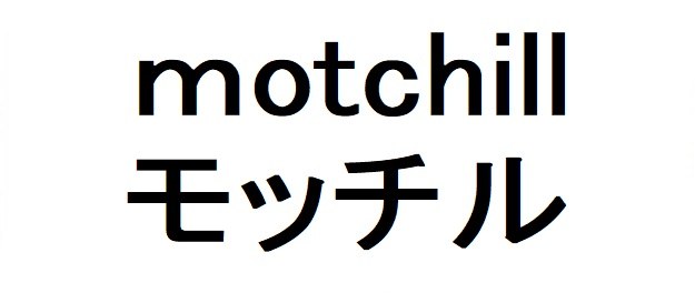 motchill モッチル 商願2025-146523の商標見本
