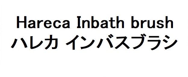 Hareca Inbath brush ハレカ インバスブラシ 商願2025-146524の商標見本