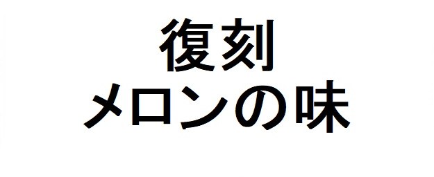 復刻 メロンの味 商願2025-146525の商標見本