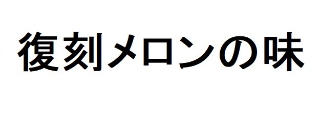 復刻メロンの味 商願2025-146526の商標見本