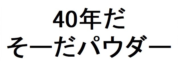 40年だ そーだパウダー 商願2025-146527の商標見本