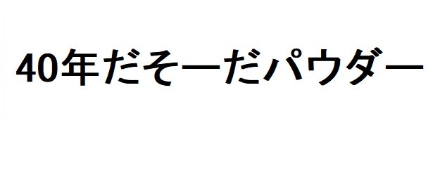 40年だそーだパウダー 商願2025-146528の商標見本