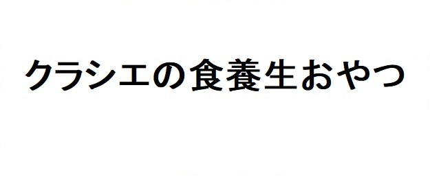 クラシエの食養生おやつ 商願2025-146529の商標見本
