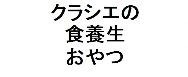 クラシエの 食養生 おやつ 商願2025-146530の商標見本