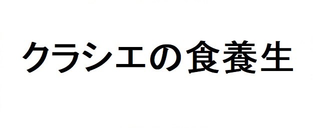 クラシエの食養生 商願2025-146531の商標見本