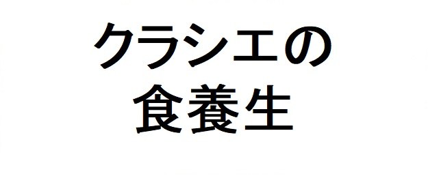 クラシエの 食養生 商願2025-146532の商標見本