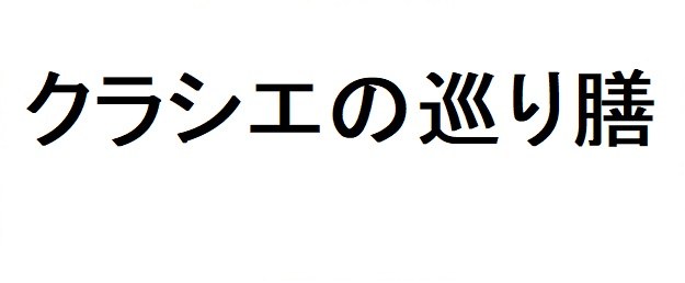 クラシエの巡り膳 商願2025-146533の商標見本