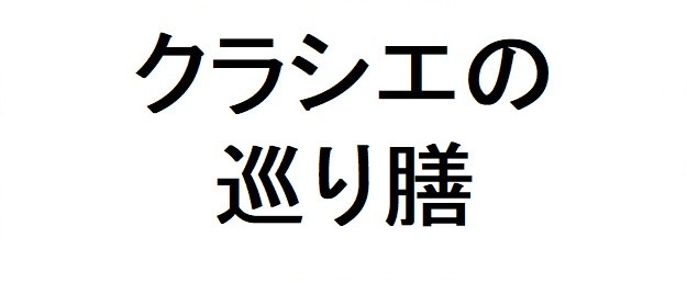 クラシエの 巡り膳 商願2025-146534の商標見本