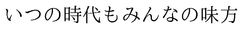 いつの時代もみんなの味方 商願2025-146653の商標見本
