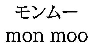 モンムー mon mOO 商願2025-146681の商標見本