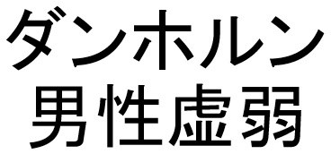 ダンホルン 男性虚弱 商願2025-146759の商標見本