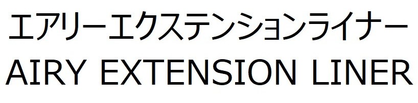 エアリーエクステンションライナー AIRY EXTENSION LINER 商願2025-146793の商標見本