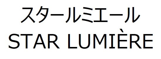 スタールミエール STAR LUMIERE 商願2025-146794の商標見本