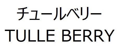 チュールベリー TULLE BERRY 商願2025-146795の商標見本