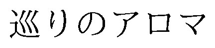 巡りのアロマ 商願2025-146903の商標見本