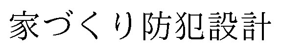 家づくり防犯設計 商願2025-147141の商標見本