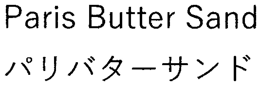 Paris Butter Sand パリバターサンド 商願2025-147164の商標見本