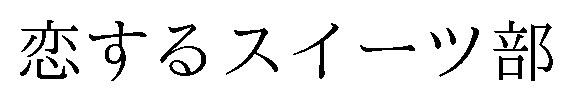 恋するスイーツ部 商願2025-147200の商標見本