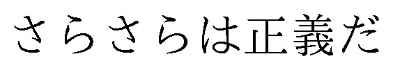 さらさらは正義だ 商願2025-147308の商標見本