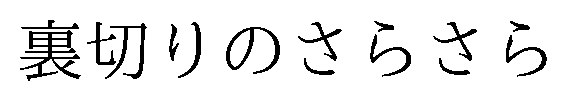 裏切りのさらさら 商願2025-147309の商標見本