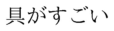 具がすごい 商願2025-147340の商標見本
