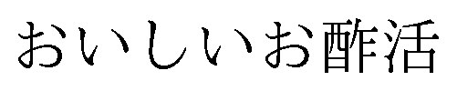 おいしいお酢活 商願2025-147441の商標見本