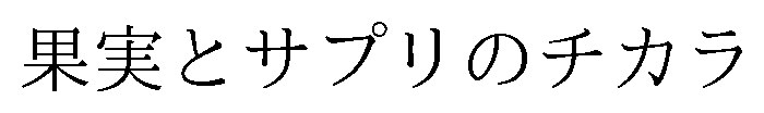 果実とサプリのチカラ 商願2025-147442の商標見本