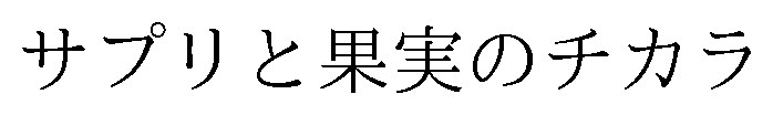 サプリと果実のチカラ 商願2025-147443の商標見本