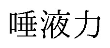 唾液力 商願2025-147457の商標見本