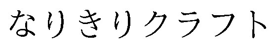 なりきりクラフト 商願2025-147458の商標見本