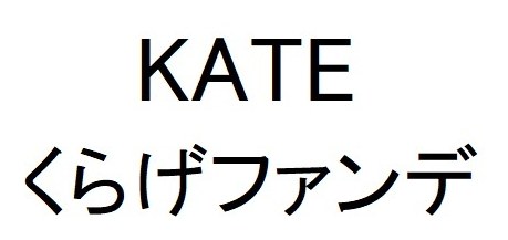 KATE くらげファンデ 商願2025-147474の商標見本