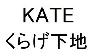 KATE くらげ下地 商願2025-147475の商標見本