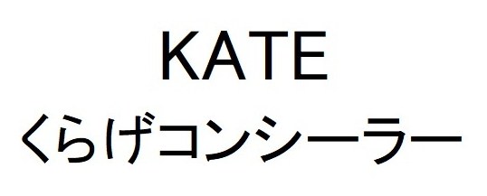 KATE くらげコンシーラー 商願2025-147476の商標見本