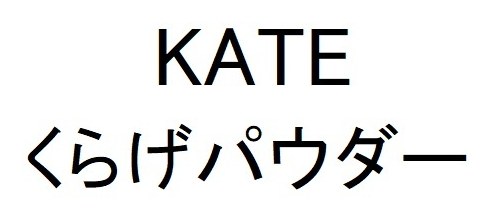 KATE くらげパウダー 商願2025-147477の商標見本