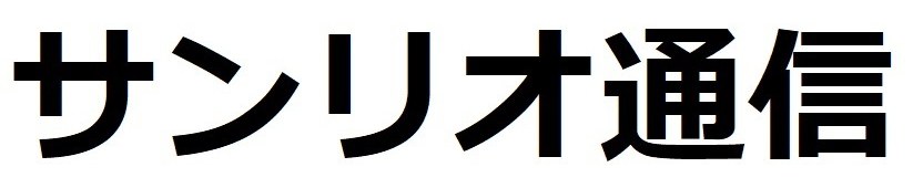 サンリオ通信 商願2025-147532の商標見本