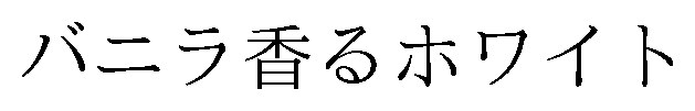 バニラ香るホワイト 商願2025-147559の商標見本