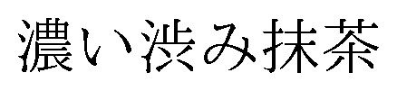 濃い渋み抹茶 商願2025-147560の商標見本