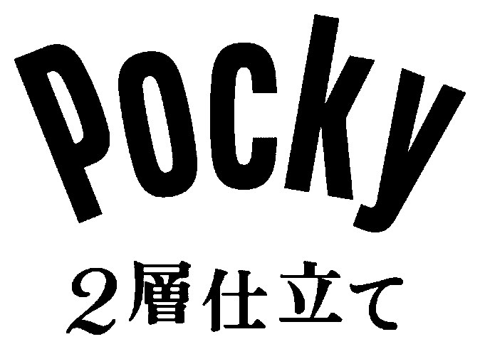 pocky 2層仕立て 商願2025-147561の商標見本