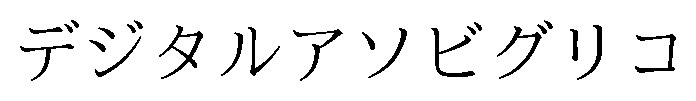 デジタルアソビグリコ 商願2025-147562の商標見本