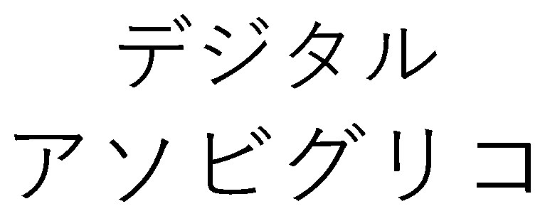 デジタル アソビグリコ 商願2025-147563の商標見本