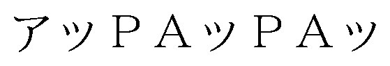 アッPAッPAツ 商願2025-147604の商標見本