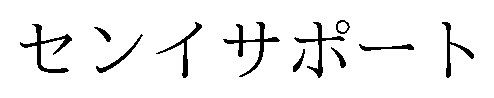 センイサポート 商願2025-147613の商標見本
