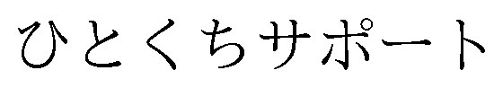 ひとくちサポート 商願2025-147615の商標見本