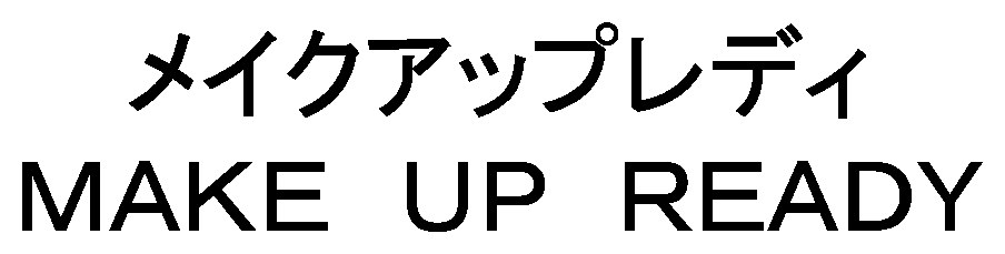 メイクアップレディ MAKE UP READY 商願2025-147860の商標見本