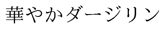 華やかダージリン 商願2025-147933の商標見本