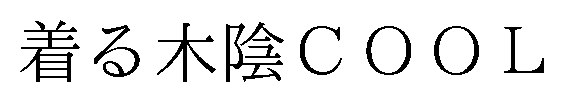 着る木陰COOL 商願2025-148051の商標見本