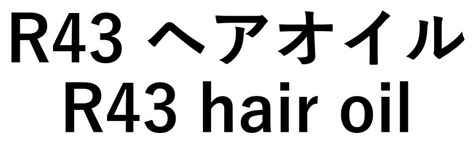 R43 ヘアオイル R43 hair oil 商願2025-148067の商標見本