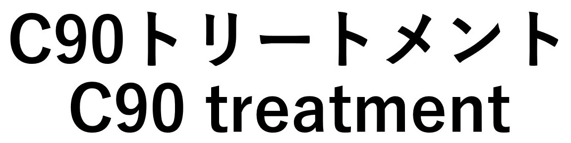 C90トリートメント C90 treatment 商願2025-148068の商標見本