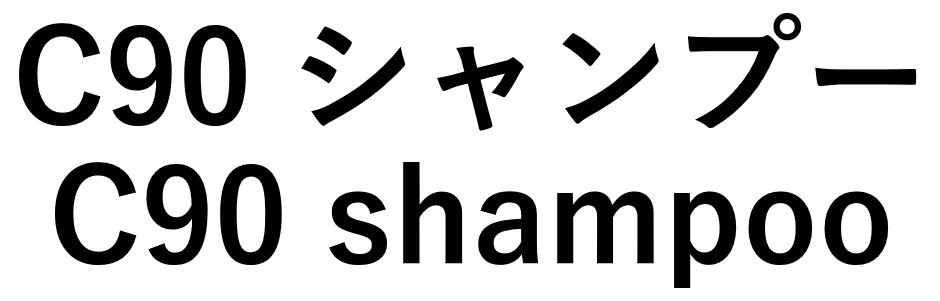 C90シャンプー C90 shampoo 商願2025-148069の商標見本